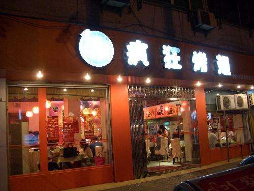 行唐bt烤翅店