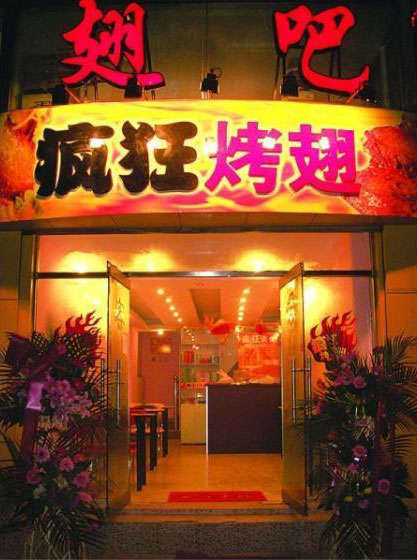 行唐烤翅