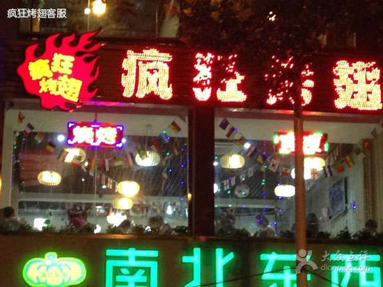 行唐变态烤翅