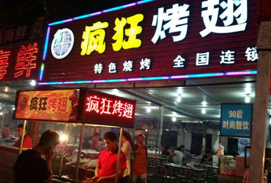 行唐bt烤翅店