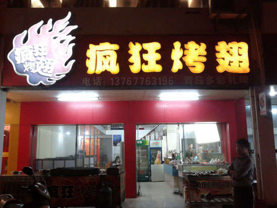 行唐烤翅培训